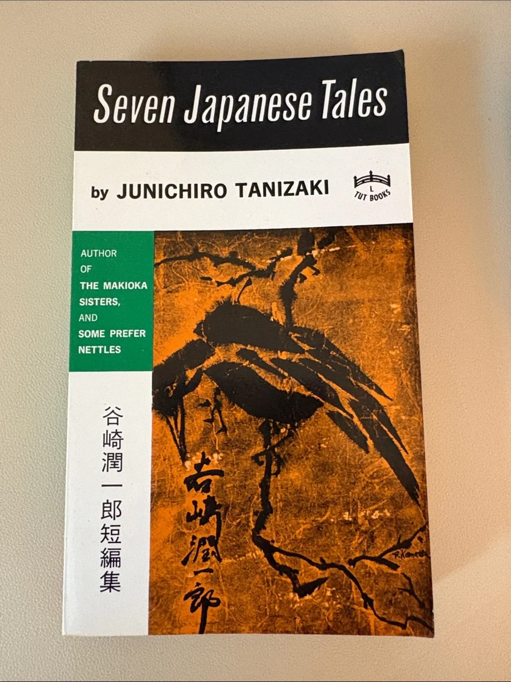 Seven Japanese Tales by Junichiro Tanizaki 1970 Vintage Like New Book